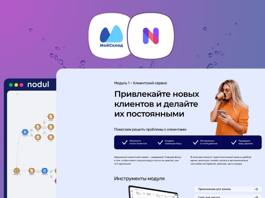 Как Aqua Delivery автоматизировала передачу заказов в МойСклад через Нодуль